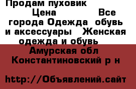 Продам пуховик Odri premium  › Цена ­ 16 000 - Все города Одежда, обувь и аксессуары » Женская одежда и обувь   . Амурская обл.,Константиновский р-н